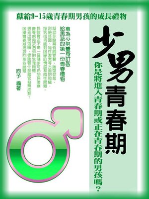 cover image of 少男青春期